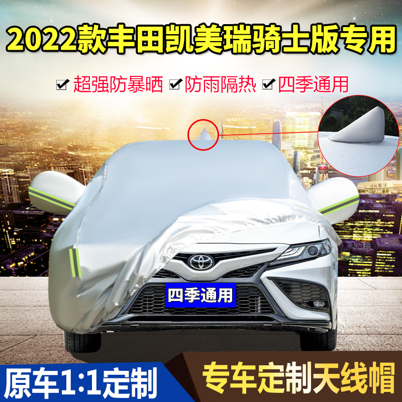 2022款广汽丰田凯美瑞2.0S/2.5S骑士版车衣车罩防晒防雨加厚车套
