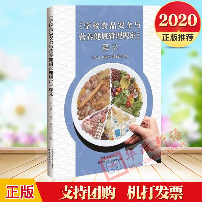 正版2020 《学校食品安全与营养健康管理规定》释义 中国工商出版社 国家市场监督管理总局法规司 编著