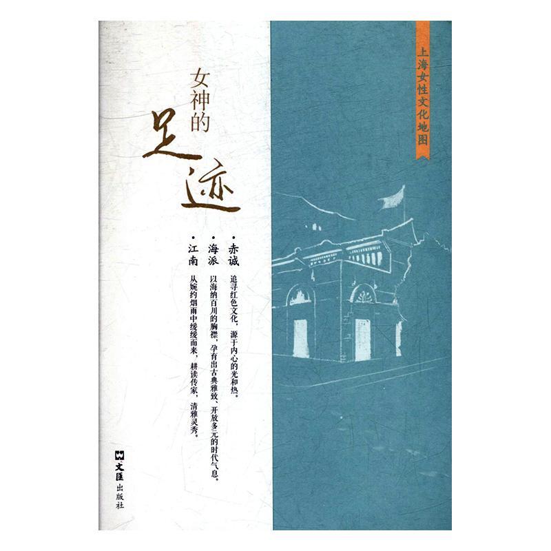 [rt] 女神的足迹：上海女文化地图 9787549629183  徐枫 文汇出版社 旅游地图