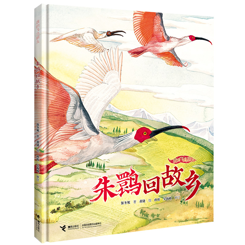 儿童文学作家保冬妮和画家历时四年创作，讲述我国珍稀鸟类“东方宝石”朱鹮触动人心的故事，精美手绘尽显官方正版 博库网