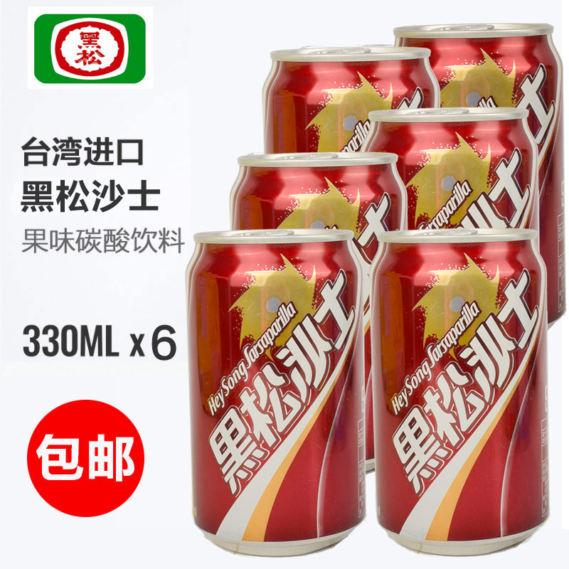买1发6瓶 难喝的饮料组合台湾进口黑松沙士汽水碳酸饮料330ml*6瓶