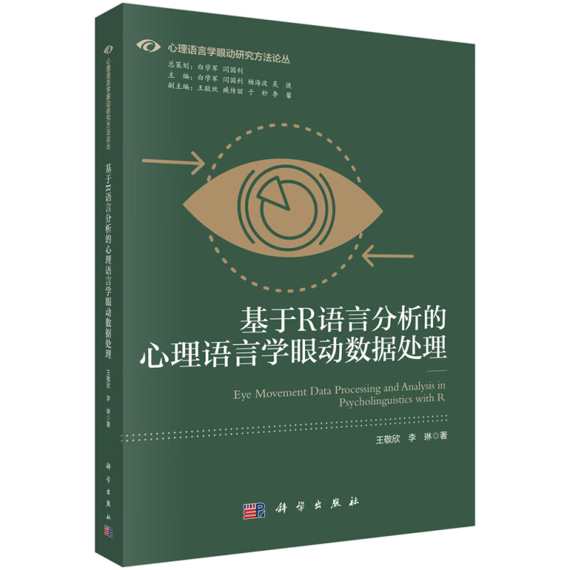 基于R语言分析的心理语言学眼动数据处理 王敬欣，李琳  9787030744319 科学出版社 预售