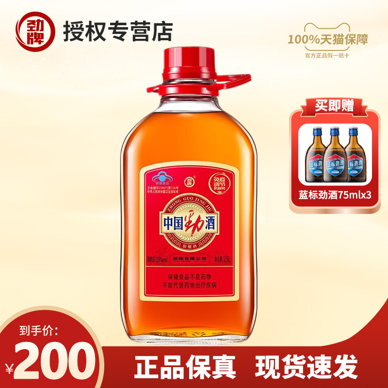【正品保真】劲牌 中国劲酒2.5升L35度大瓶装约5斤大桶养生保健酒