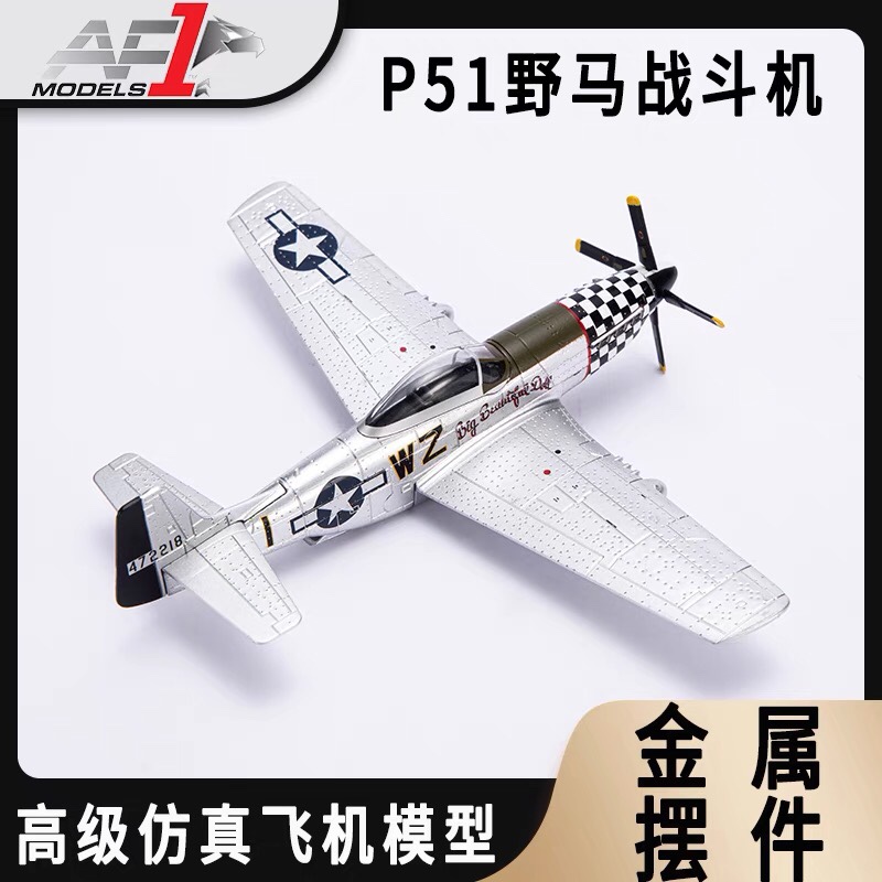 P51野马合金模型美国二战合金螺旋式战斗机1:72军事成品迷你飞机