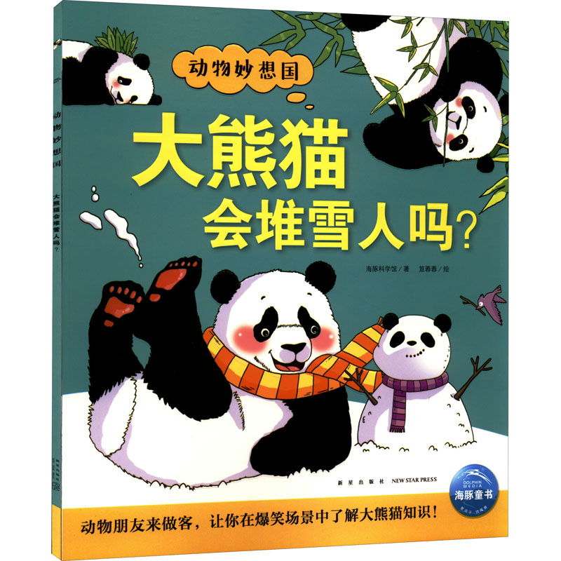 【现货】 大熊猫会堆雪人吗? 海豚科学馆 9787513348805 新星出版社 儿童读物/童书/科普百科 新华仓直发