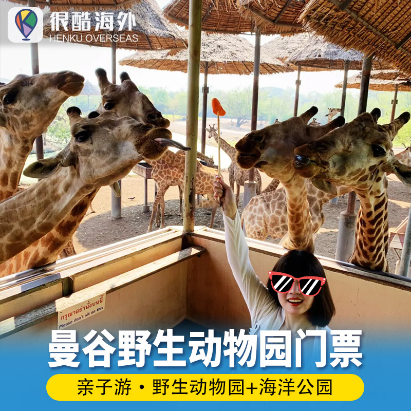 [曼谷野生动物园-野生动物园+海洋公园]泰国曼谷野生动物园门票Safari World 野生动物园+海洋公园门票