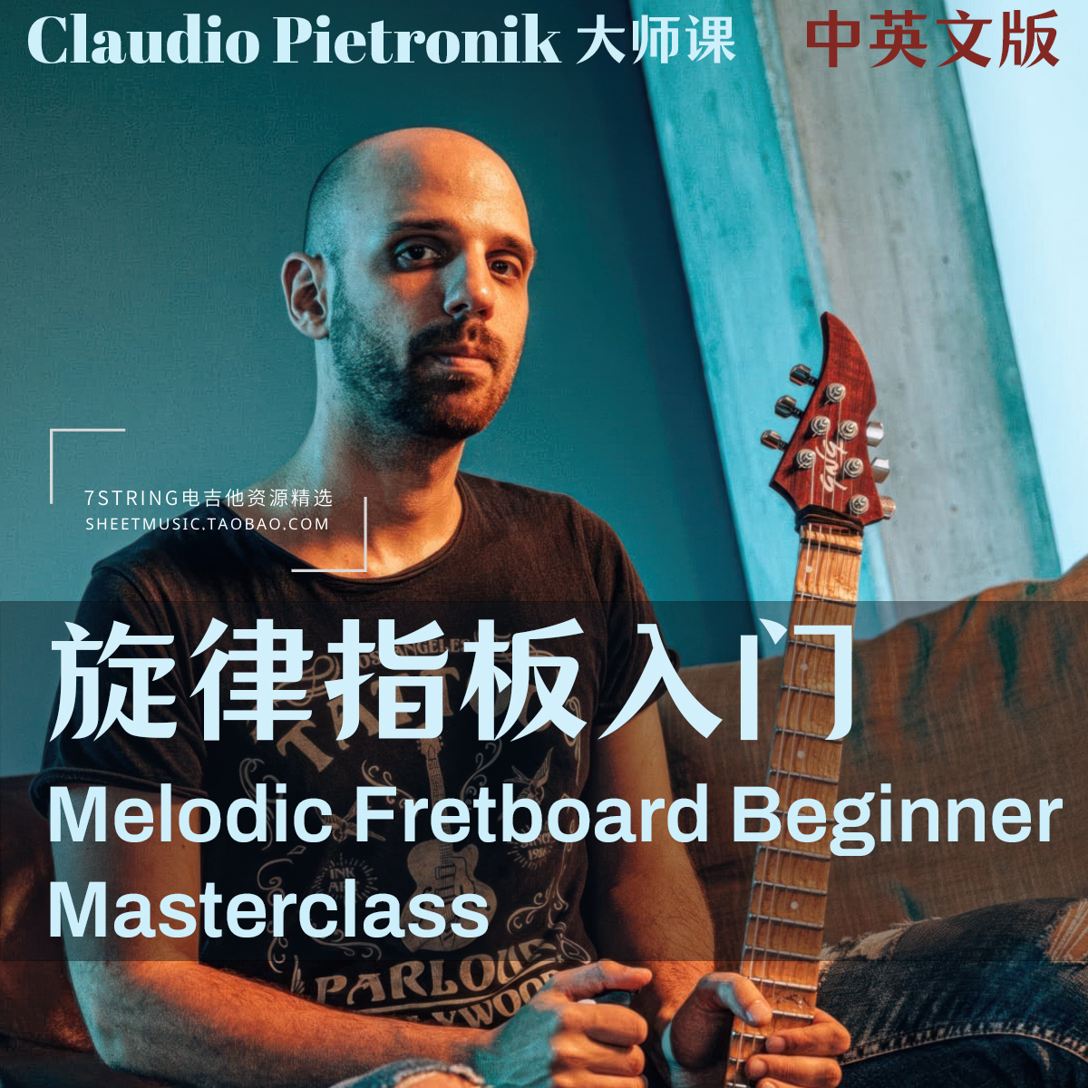 中英文 Claudio Pietronik 电吉他 旋律指板入门大师班 和弦 音阶