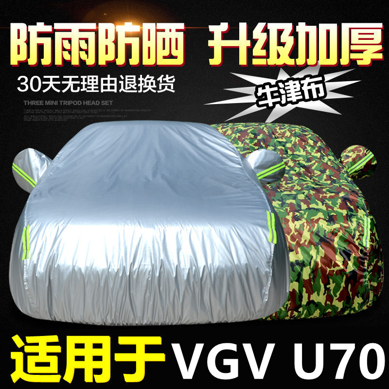 中国重汽VGVU70车衣车罩SUV专用加厚防晒防雨隔热阻燃遮阳汽车套