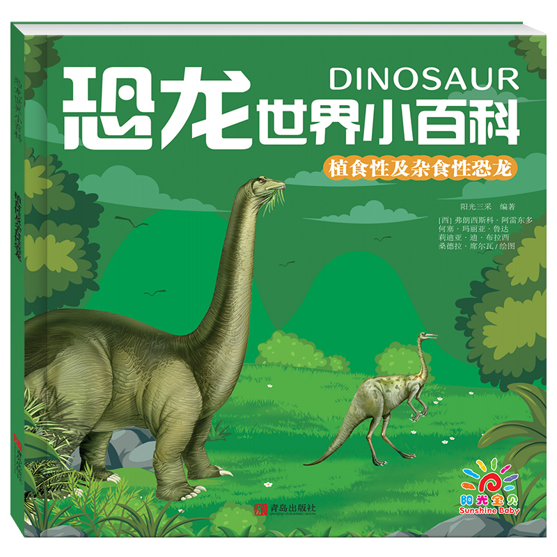 【当当网正版书籍】恐龙世界小百科·植食性及杂食性恐龙