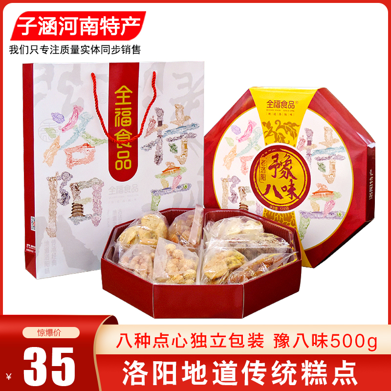 河南洛阳特产全福食品酥饼糕点洛阳老八件八大件糕点心礼盒500克
