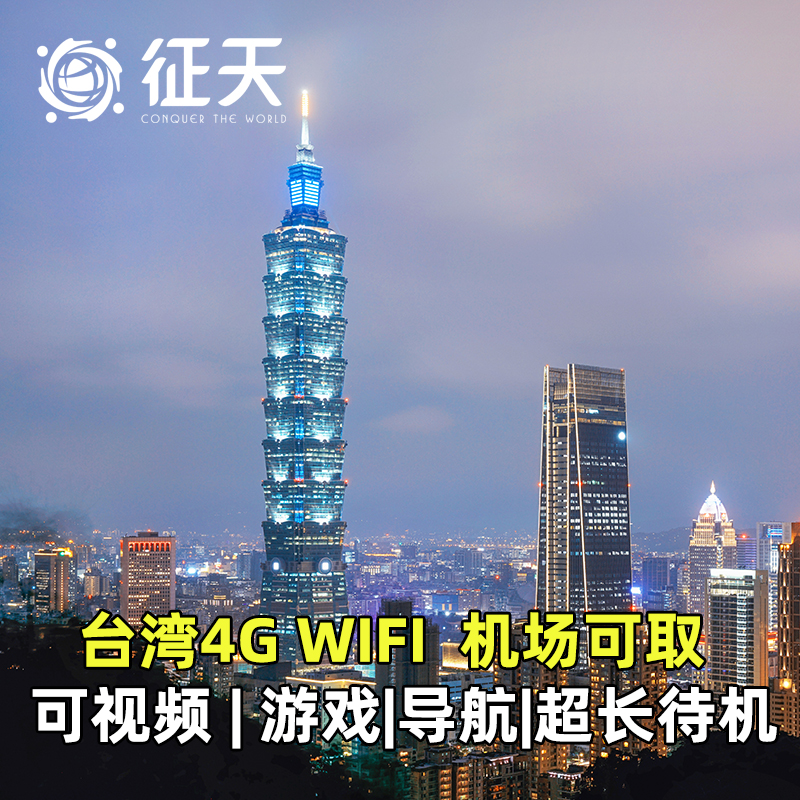 台湾WiFi租赁4G随身移动无线金门台北上网流量可选日韩通用全覆盖