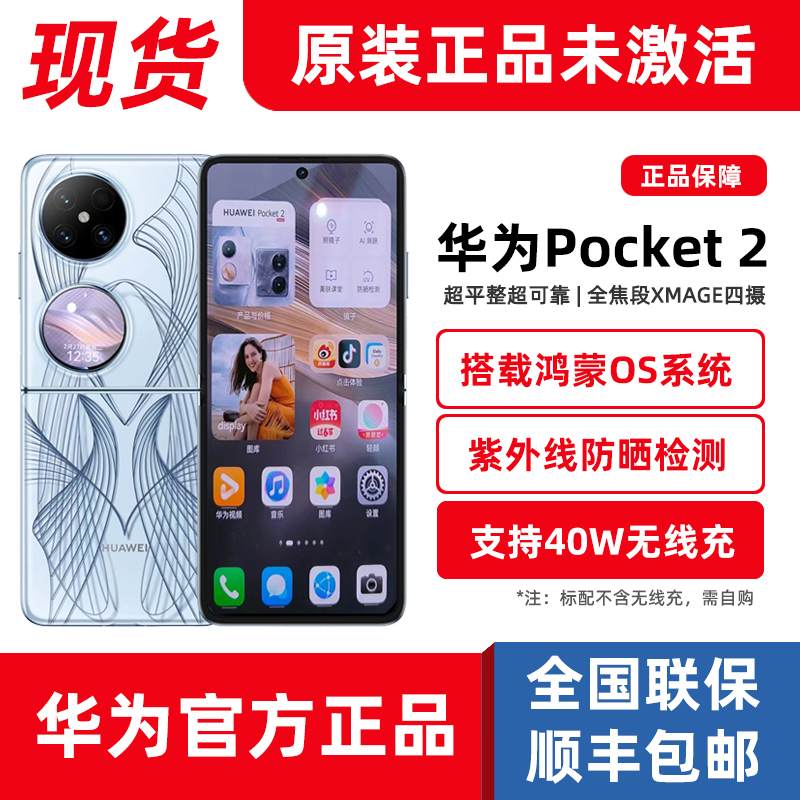 新品pocket2小折叠屏Huawei/华为Pocket2折叠双屏手机艺术版1TB