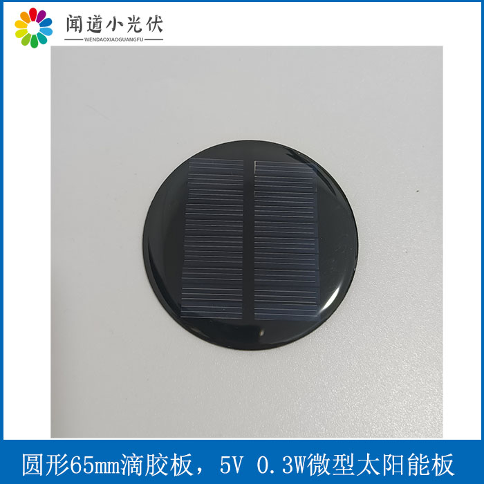 多晶圆形微小功率太阳能滴胶板65mm5v0.3wPET发电板 锂电池可定制