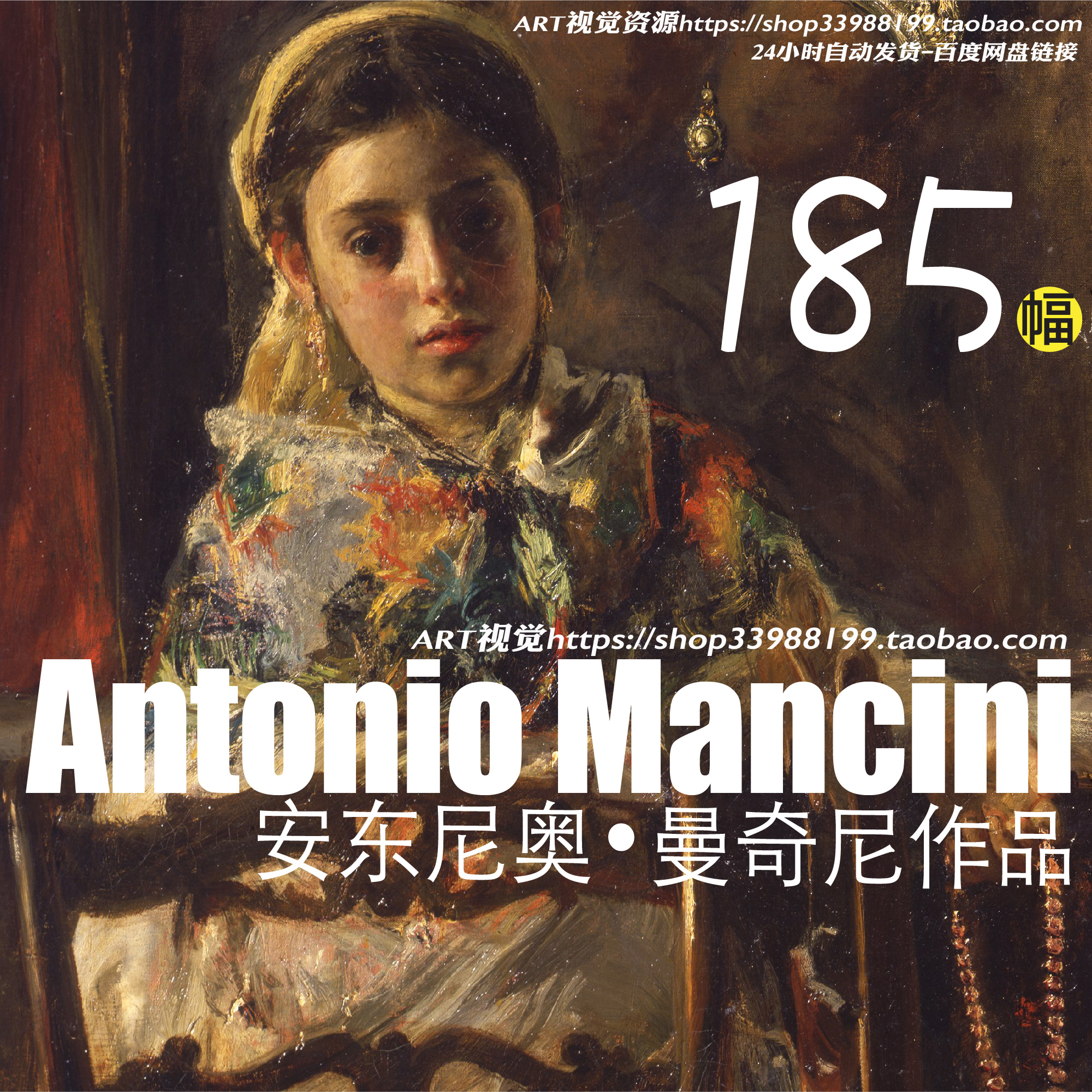 安东尼奥曼奇尼Antonio Mancini油画作品高清图集JPG大图临摹素材