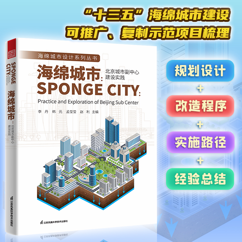 海绵城市 北京城市副中心建设实践 海绵城市设计图解 海绵城市建设技术指南 海绵城市景观设计手册建设和发展