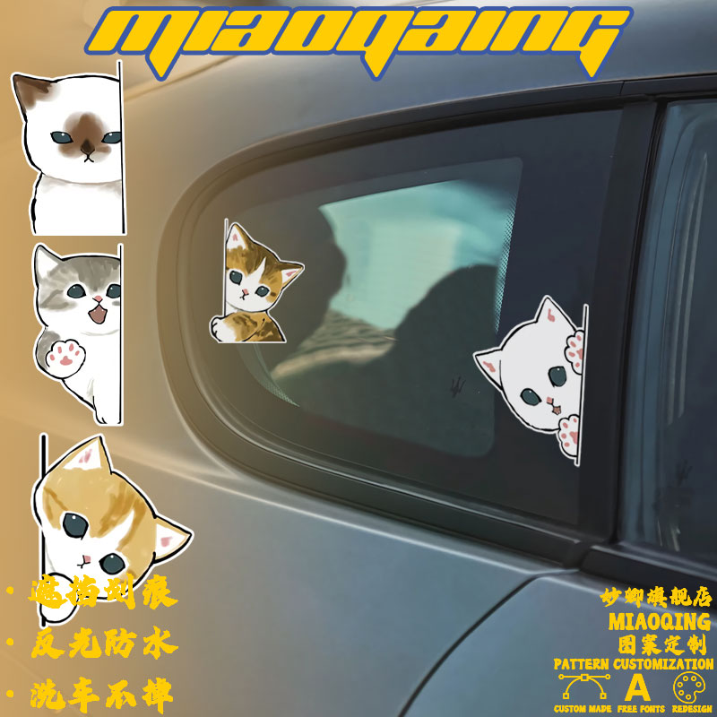 车贴划痕遮挡长条 搞笑趣味Mofu sand猫咪偷看表情包挡风玻璃贴画