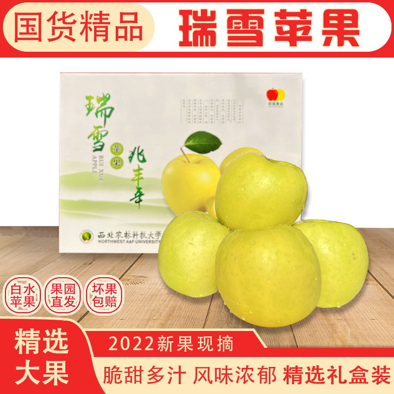 陕西瑞雪苹果精品礼盒新品种2022国货水果新鲜黄苹果高端顺丰