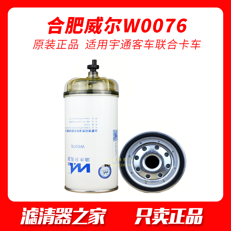 W0076 威尔柴油油水分离器 适配宇通客车联合卡车 R120T-DF-01
