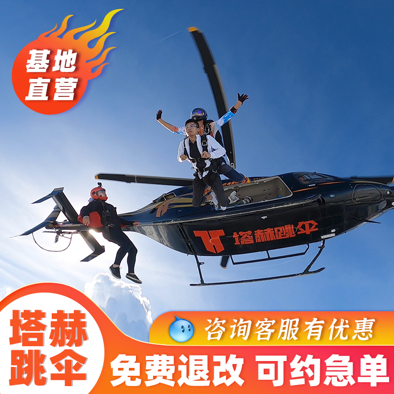 海南三亚塔赫跳伞4000米海上高空跳伞海棠湾博鳌万宁东方跳伞旅游