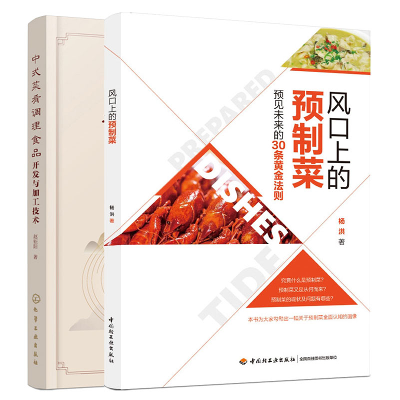 风口上的预制菜预见未来的30条黄金法则+中式菜肴调理食品开发与加工技术 2本图书籍
