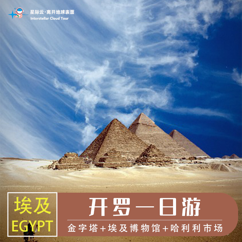 埃及开罗一日游金字塔+埃及博物馆+哈利利市场