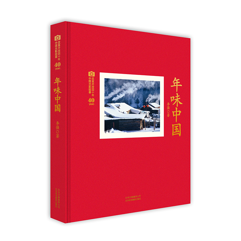 正版包邮 年味·中国 李强 北京美术摄影出版社 作品集、作品赏析书籍