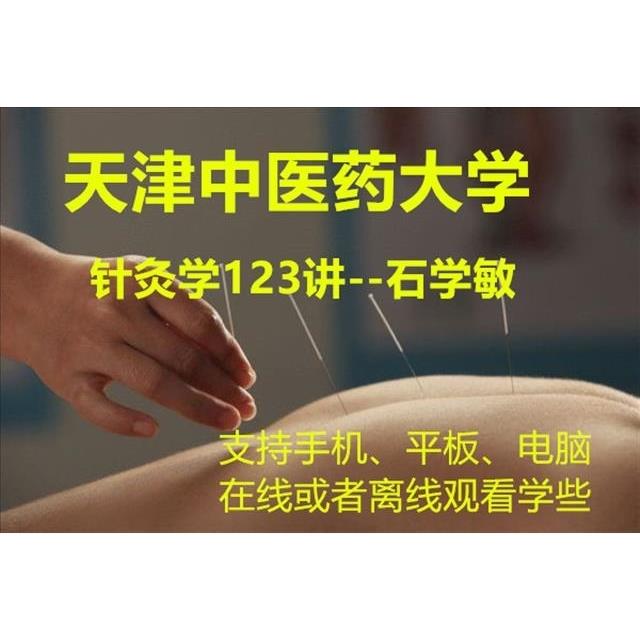 石学敏针灸讲天津中医药大学教实用醒脑开窍针刺手法视频全集123