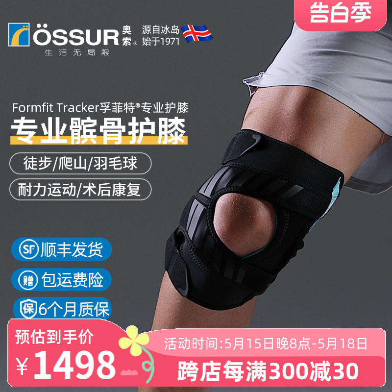 冰岛奥索Formfit Tracker专业运动护膝保护髌骨脱位固定膝盖护具