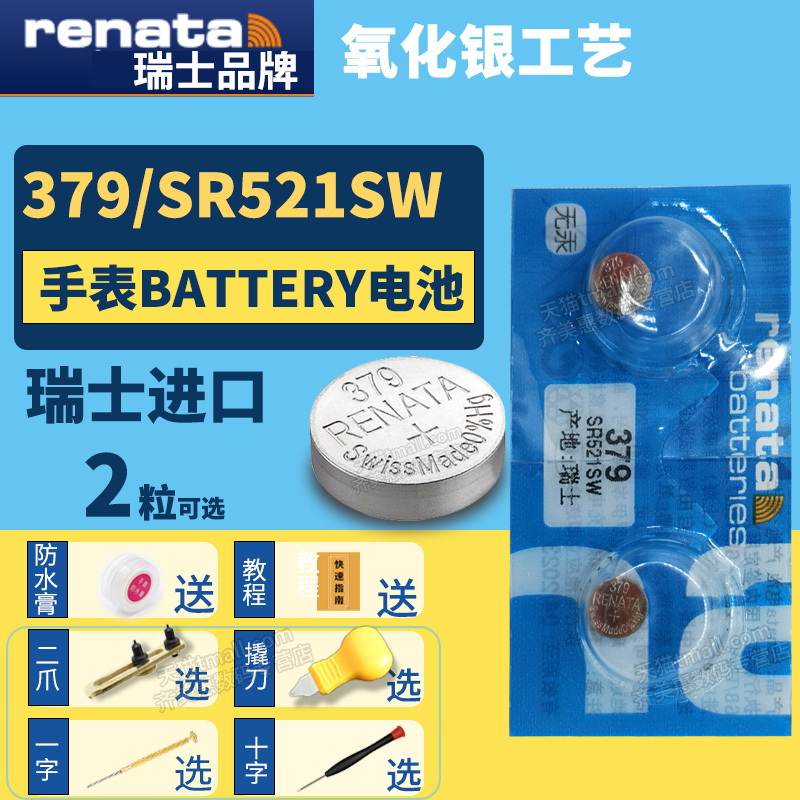 Renata379 SR521SW进口纽扣电池手表专用型号1.55v伏 小粒圆形超薄小号电子瑞士更换二爪撬刀开表工具