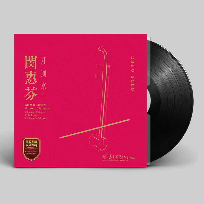 正版 闵惠芬 江河水 二胡独奏纯音乐LP黑胶唱片留声机专用12寸盘