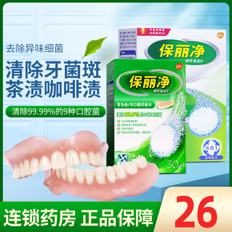 保丽净全半口假牙清洁片-稳固剂隐形牙套义齿泡腾片清除牙菌斑