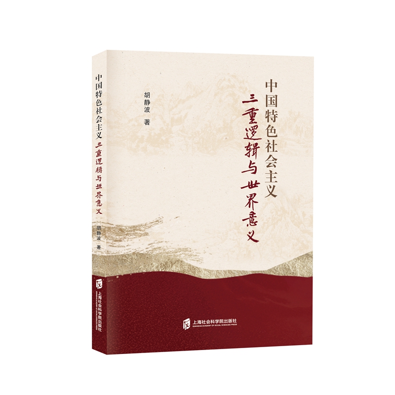 正版新书 义三重逻辑与世界意义 胡静波 9787552042061 上海社会科学院出版社