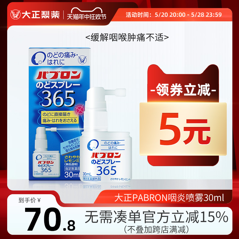 日本进口大正制药慢性咽炎喷雾喷剂喉咙痛的药润喉消炎咽痛咳嗽药