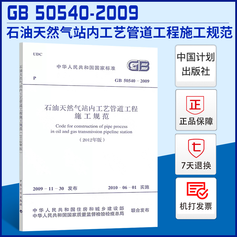 【正版现货】GB 50540-2009 石油天然气站内工艺管道工程施工规范(2012年版)