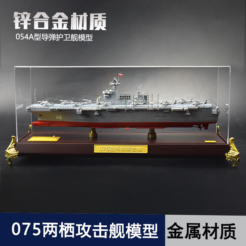 075两栖攻击舰合金模型1:600成品中国海军广西海南舰退伍礼品摆件