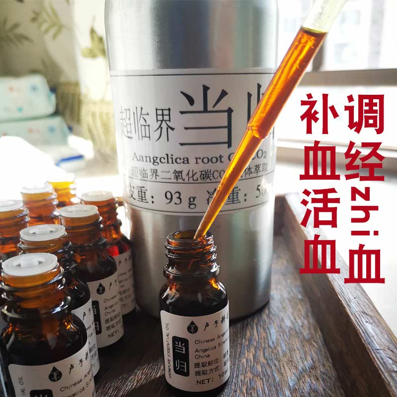 超临界中国当归药油 单方纯精油 经期 黑色素 疏通10ml卢子芳疗