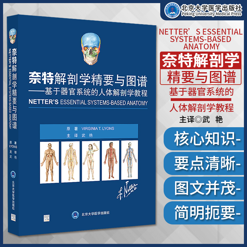 奈特解剖学精要与图谱 基于器官系统的人体解剖学教程 武艳 主译 器官系统为中心汇集重要解剖知识 北京大学医学9787565928994