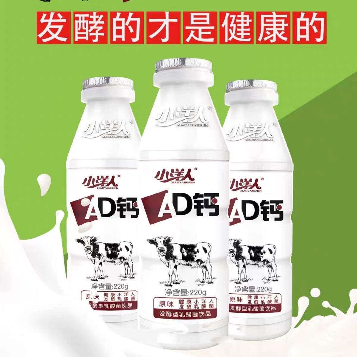 小洋人220AD钙奶，发酵钙奶，儿童酸奶