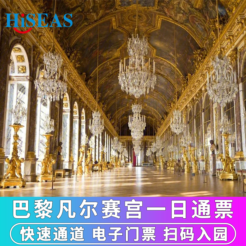 [凡尔赛宫-一日通票（散客快速通道）]法国巴黎凡尔赛宫含花园公园门票