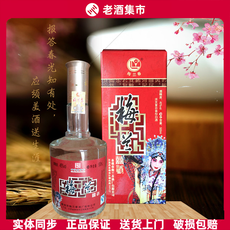 【酒厂授权】泰州梅兰春 梅兰喜酒/曲酒/珍藏酒 浓芝复合香型白酒
