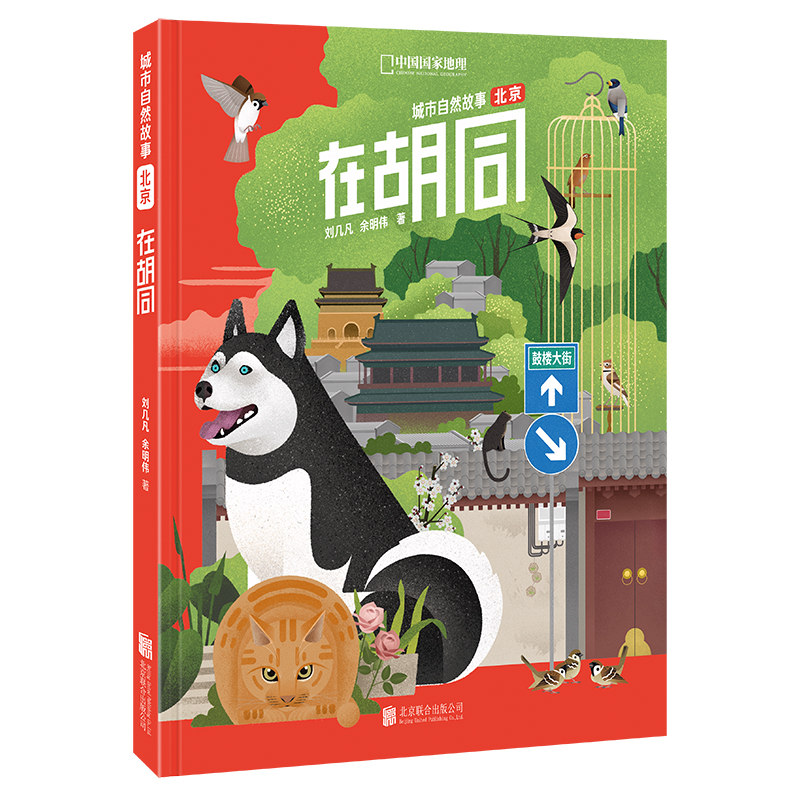 正版现货  北京城市自然故事—在胡同  身边处处有惊喜，从家里开始认知自然 儿童青少年自然科普绘本图画书故事书家庭教育类书籍