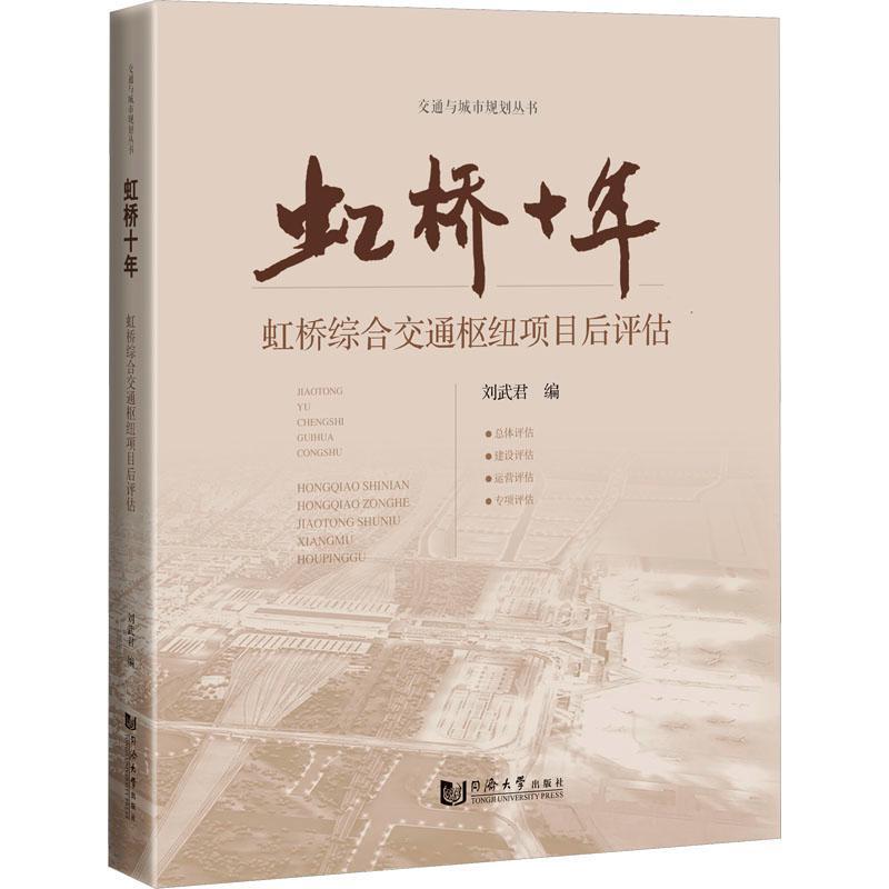 虹桥十年:虹桥综合交通枢纽项目后评估 刘武君   交通运输书籍