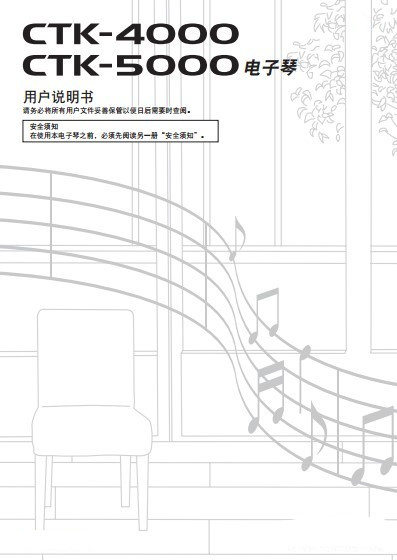 卡西欧 CTK4000_CTK5000 电子琴中文使用说明书+音色表