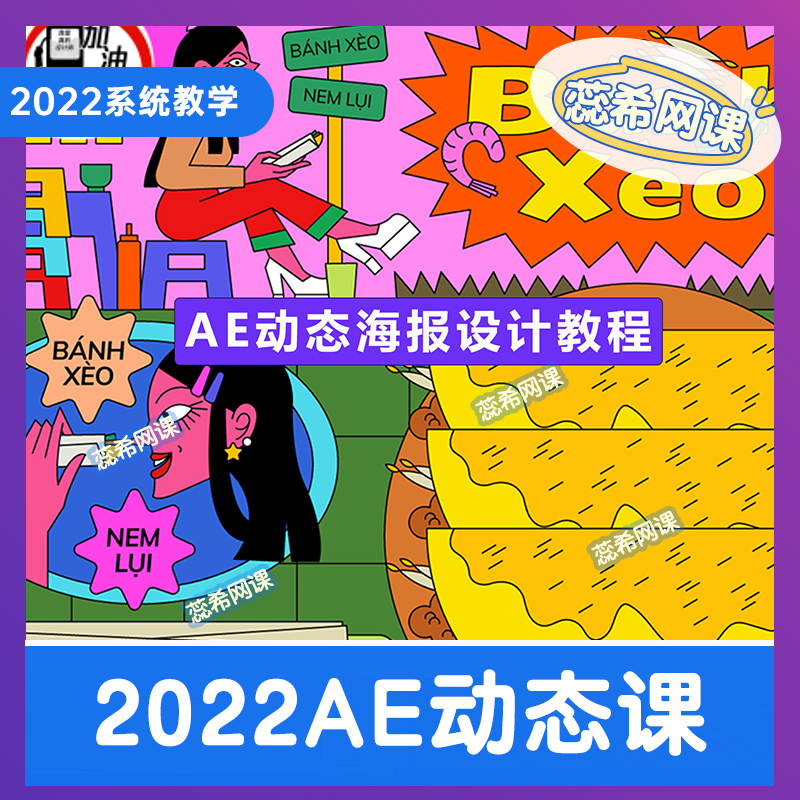 2024年AE动态设计教程 海报KV文字动态插画设计教程