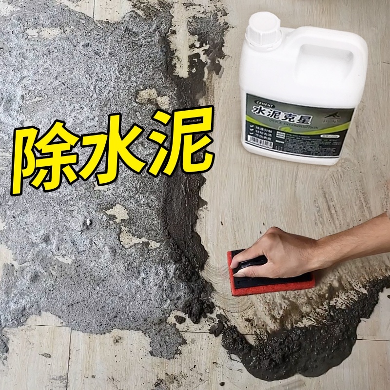 去除水泥石灰盐酸水洗水泥瓷砖水泥印清洁剂地面清洗剂克星混凝土