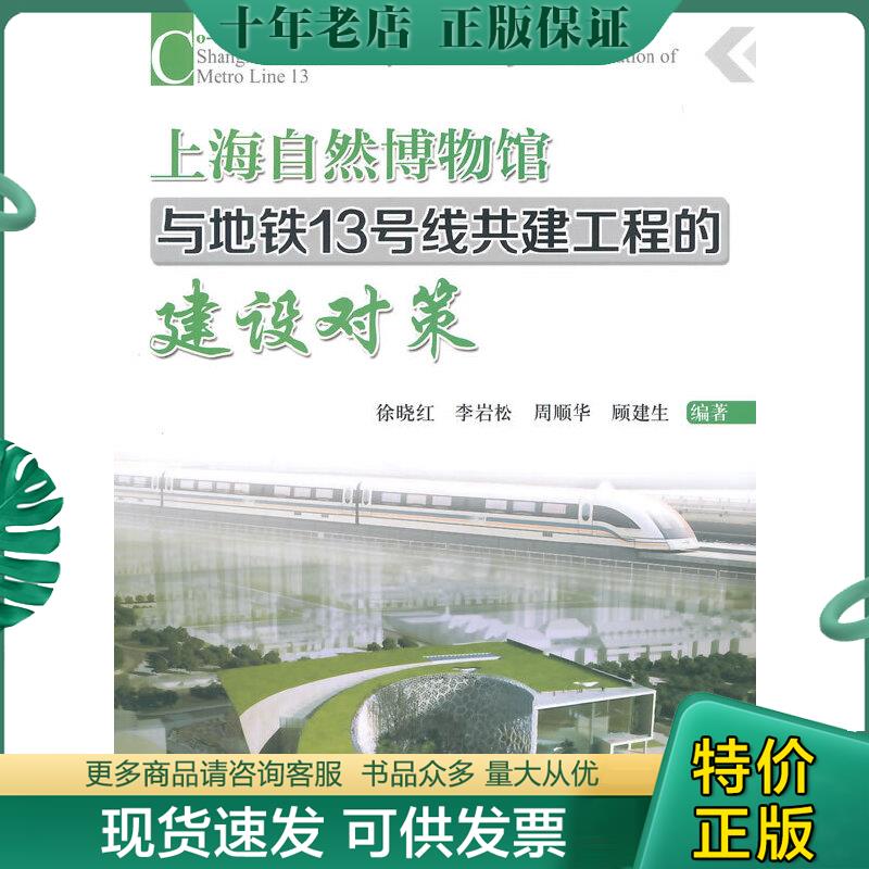 正版包邮上海自然博物馆与地铁13号线共建工程的建设对策 9787114104756 徐晓红等著 人民交通出版社
