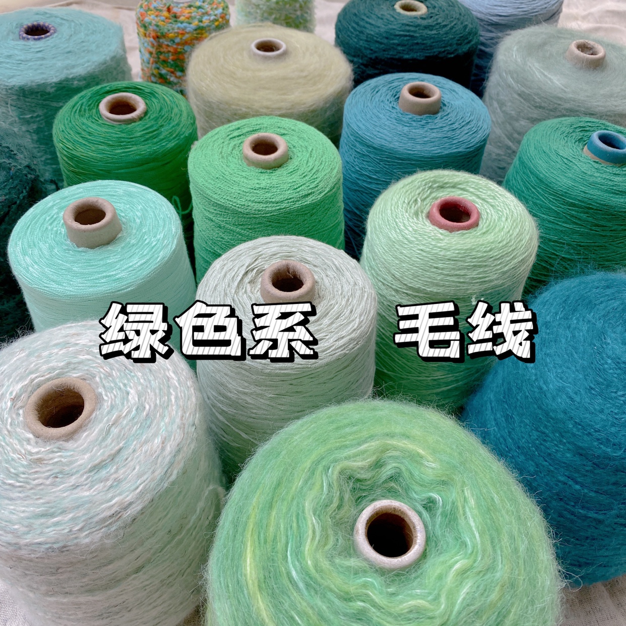标价一大桶价格 各种绿色系 纯棉蕾丝带子羊毛马海手工编织线包邮