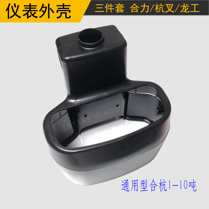叉车配件仪表壳显示屏外壳黑色塑料3.5 1-10吨通用型合力杭州龙工