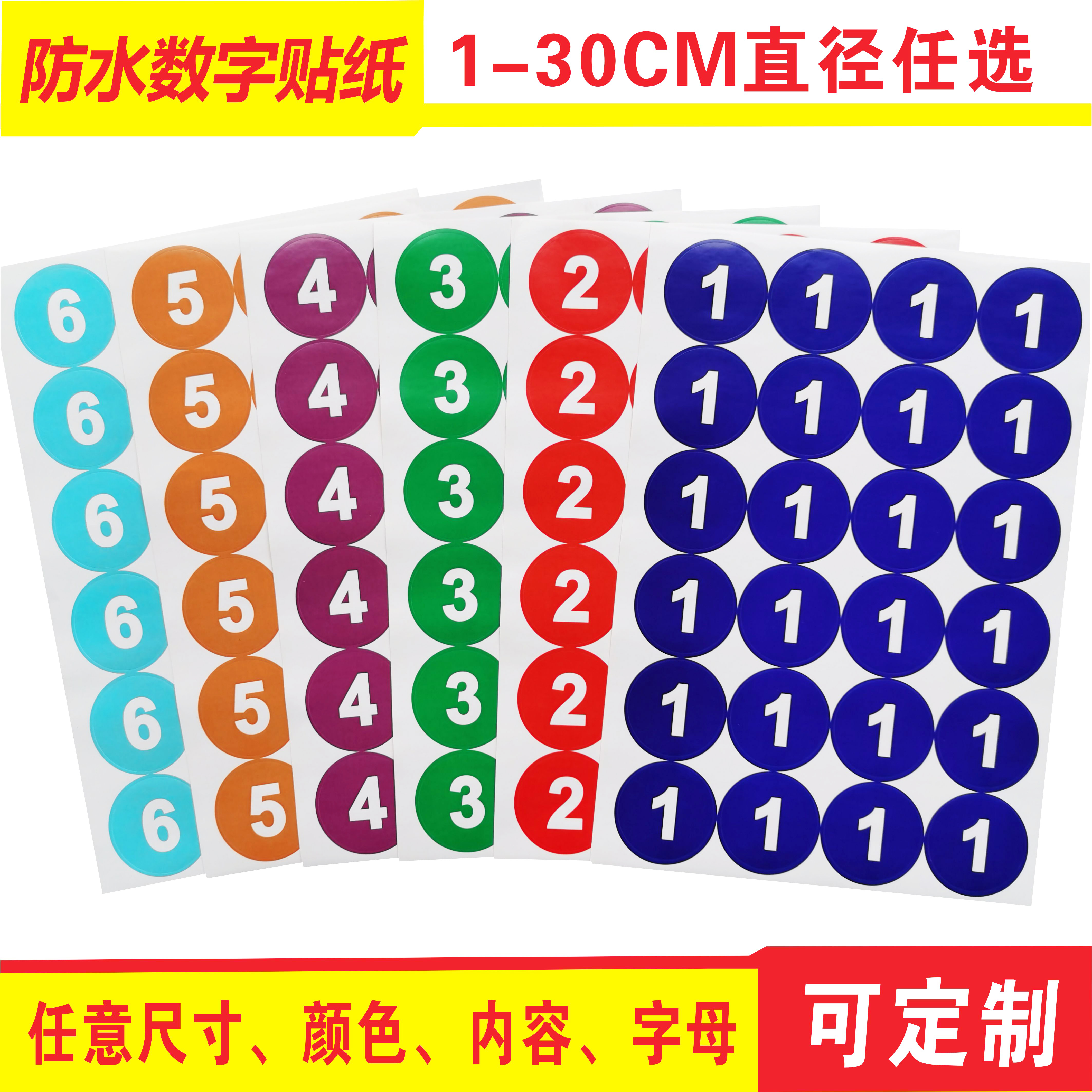 1-30CM防水圆形不干胶数字号码贴尺码编号序号贴PVC标签印刷定制