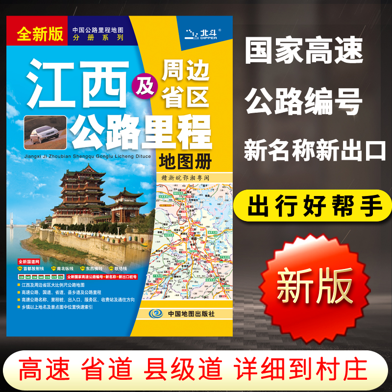 2024新版江西及周边省区公路里程地图册 中国公路里程地图分册系列自驾旅游路线 旅游资讯与地图集合